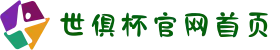 世俱杯官网首页 - 2025国际足联俱乐部世界杯
